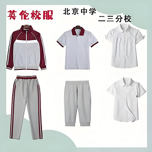 北京校服定制--北京各區(qū)中學校服匯總